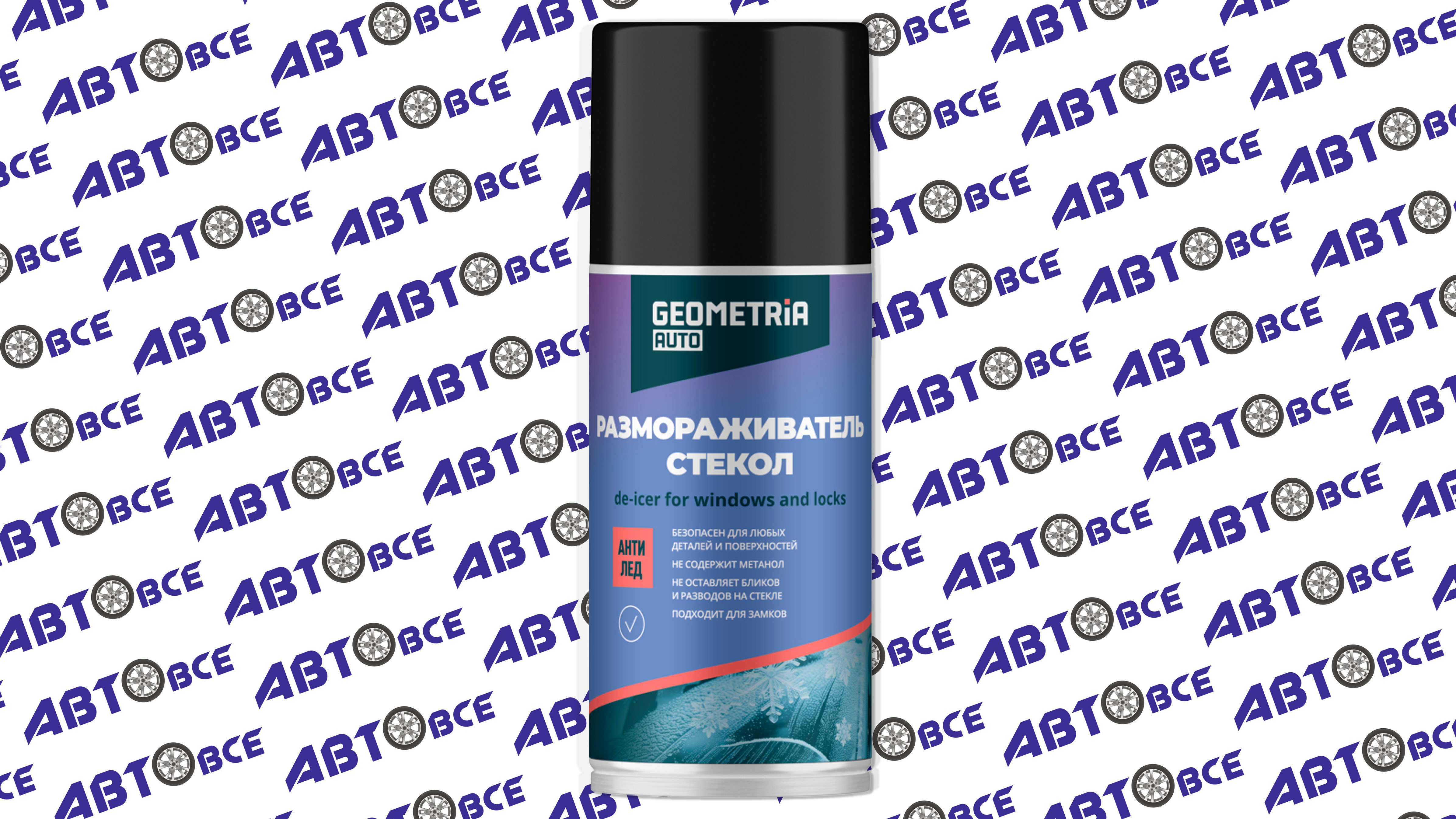 Антилед- размораживатель стекол и замков 210мл GEOMETRIA